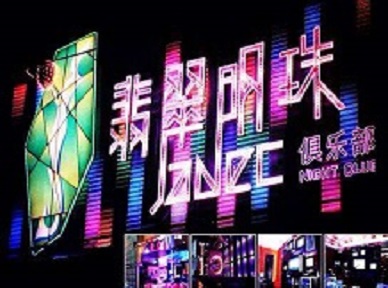 莱西哪里荤的KTV男模女漂亮多-翡翠明珠KTV好玩会所体验