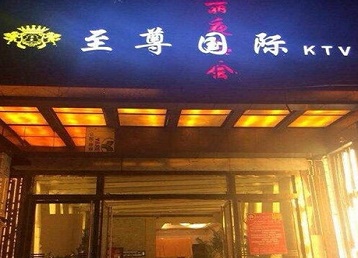 莱西哪个KTV少爷男模妹子服务好-至尊国际KTV消费价格服务点评