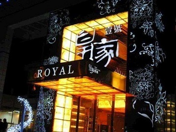 莱西高档KTV妹子质量哪家好-皇家壹号KTV高档娱乐体验