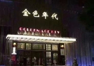 莱西KTV陪唱男公关哪家最便宜-金色年代KTV便宜消费点评