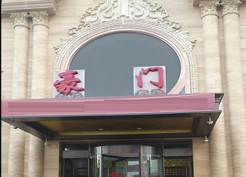 莱西哪个KTV少爷最好玩-豪门国际KTV消费少爷服务点评